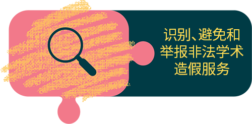 Identifying, avoiding and reporting illegal cheating services (simplified Chinese)