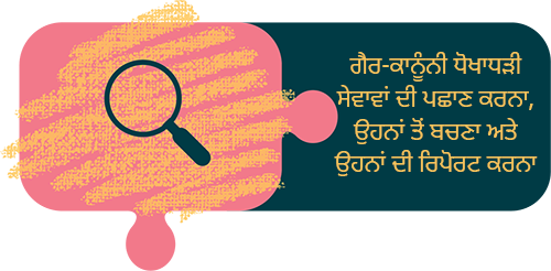  ਗੈਰ-ਕਾਨੂੰਨੀ ਧੋਖਾਧੜੀ ਸੇਵਾਵਾਂ ਦੀ ਪਛਾਣ ਕਰਨਾ, ਉਹਨਾਂ ਤੋਂ ਬਚਣਾ ਅਤੇ ਉਹਨਾਂ ਦੀ ਰਿਪੋਰਟ ਕਰਨਾ