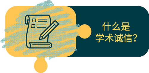 What is academic integrity (simplified Chinese)